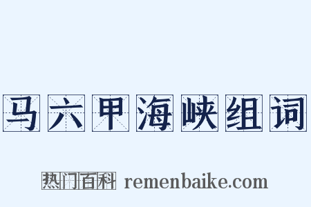 马六甲海峡组词是什么意思的图片